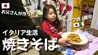 【海外の反応】｜ 人生初!? イタリア人の妻とハーフ娘に焼きそばを作って食べてもらった結果…｜日伊家族の普段の夕食はこんな感じです｜Vlog. 118