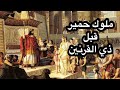 01 كتاب التيجان في ملوك حمير (ملوك حمير قبل ذي القرنين)