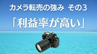 【カメラ転売の強み】その３「利益率が高い」利益率が高いビジネスの利点とは？ほとんどの日本人にカメラ転売をお勧めする理由。