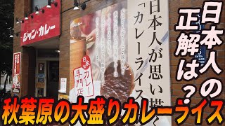 秋葉原の大盛りカレー！日本人のカレーライスの正解は？【昼めしジプシー】末広町・ジャンカレー