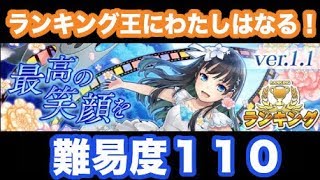 【消滅都市0.】ランキング王にわたしはなる！！〜最高の笑顔をver.1.1〜難易度１１０＃２８５