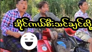 ဆိုင်ကယ်စီးသင်ချင်လို့ ခင်လှိုင်၊သွက်လက်
