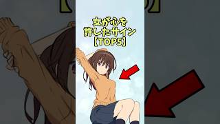 女が心を許したサイン【TOP5】#恋愛 #shorts