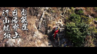 日落脊上自殺崖飛鵝山行山2021 - 航拍睇清楚行山路線 (Skydio 全程追蹤) Hiking in Kowloon Peak/Suicide Cliff  with Skydio