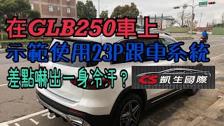 【AJ88外匯車】在M-Benz 賓士GLB250車上,示範使用23P跟車系統,差點嚇出一身冷汗???