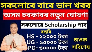 Assam Scholarship Scheme 2024 || সকলোৱে পাব Scholarship  || HS / UG / PG সকলোৱে পাব ||