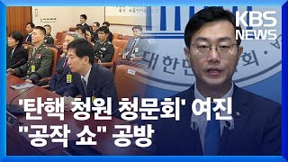 여당, “사기 탄핵 공작쇼” 고발…장경태 “권성동 의원의 공작쇼” / KBS  2024.07.30.