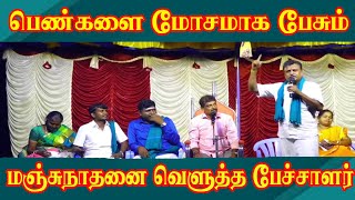 பெண்களை மோசமாக பேசும் மஞ்சுநாதனை வெளுத்த பேச்சாளர் | Manjunathan pattimandram | Villagemedia comedy