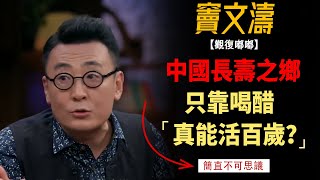 中國長壽之鄉的長壽秘訣，真的只是喝醋嗎？帶你揭秘關於長壽的真正秘訣！#竇文濤#週長#馬未都#許子東#尹燁 #圓桌派第五季 #圓桌派