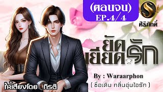 (ตอนจบ) I ยัดเยียดรัก EP.4 ให้รักนำทาง | นิยายเสียง