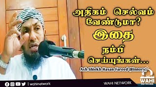 சொத்து செல்வத்தில் அதிகரிப்பு வேண்டுமா || Ash Shiekh Hasan Fareed ( Binnory)