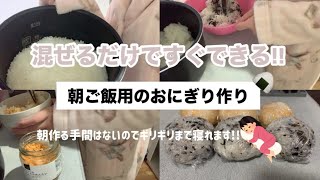 【混ぜるだけ!】朝ご飯用のおにぎりを作り置き