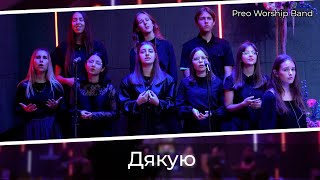 Дякую | Preo Worship Band