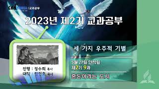 교과공부CBN라디오 2023년  2기 제 9과 혼돈이라는 도시