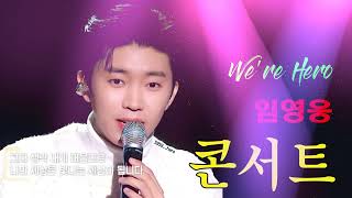 임영웅 We’re HERO 가슴 속에 새겨진 별, 하루마다 좋은 음악으로 시작할수 있어서 좋네요 PLAYLIST 어느 60대 노부부이야기