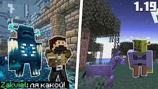 ЗАКВИЕЛЬ УГАРАЕТ С ВАРДЕНА В НОВОМ СНАПШОТЕ MINECRAFT 1.19