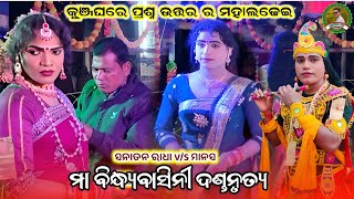 କୁଞ୍ଜଘରେ ଦର୍ଶକ ସନାତନ ରାଧା ଙ୍କୁ ଗଜବ ପ୍ରଶ୍ନ ପଚାରିଲେ😜sanatan radha danda❤️manash krushna danda