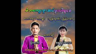 မိဘကျေးဇူးဆပ်ဖူးပါရစေ။#မိုးစက် #ရွှေရုပ်လေး