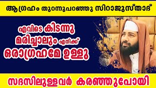 എവിടെ കിടന്നു മരിച്ചാലും എനിക്ക് ഒരാഗ്രഹമേ ഉള്ളു ആഗ്രഹംതുറന്നുപറഞ്ഞുസിറാജുസ്താദ് |sirajudheen qasimi