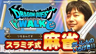 【DQW】比嘉秀仁の雀竜を目指すドラクエ麻雀配信【麻雀プロ】