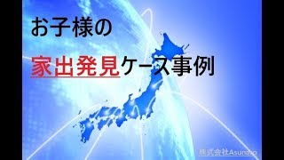 人探し・所在調査でお悩みの方へ【あすなろ総合探偵社】