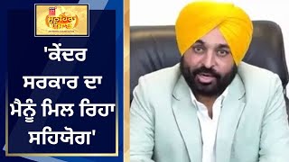 Sunehra Punjab : ਕੇਂਦਰ ਸਰਕਾਰ ਦਾ ਮੈਨੂੰ ਮਿਲ ਰਿਹਾ ਸਹਿਯੋਗ- Bhagwant Mann | News18 Punjab