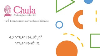 2301286 บทที่ 4 | การแจกแจงแบร์นูลลีและการแจกแจงทวินาม | 2/5