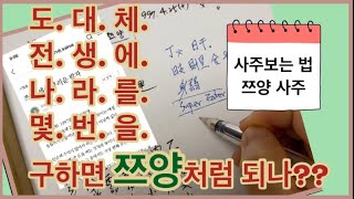 [실전사례#20] 사주보는 법. 쯔양 사주. 천만구독자 달성 시점은?