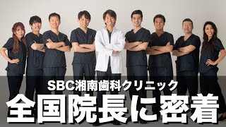 【歯科院長完全密着】SBC歯科クリニック全国院長の撮影裏側！  #セラミック治療 #セラミック矯正