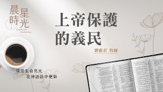 【#晨星時光】上帝保護的義民(民數記 22:39-23:24)/劉惠君牧師 20230805