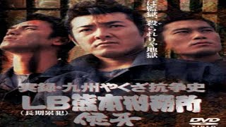 「ヤクザ映画」 実録・九州やくざ抗争史 LB（長期累犯）熊本刑務所 侠牙 ✔️ サスペンスドラマ最新