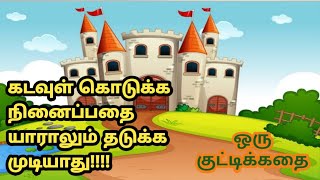 கடவுள் கொடுக்க நினைப்பதை யாராலும் தடுக்க முடியாது /A small story