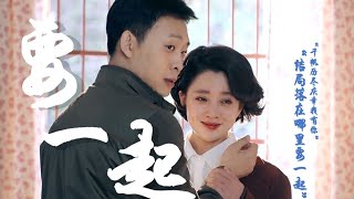 [Vietsub][FMV] Dũng Khí - Trần Giang Hà × Lạc Ngọc Châu | 张译×殷桃 《鸡毛飞上天》