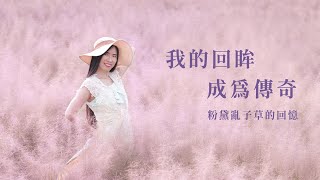 粉黛回眸的幸福