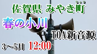 佐賀県 三養基郡 みやき町 防災無線 3～5月 12：00 春の小川（TOA新音源）