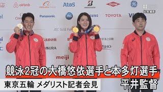 競泳２冠の大橋悠依、銀メダルの本多灯、平井監督が会見