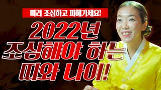 2022년 정말 조심해야 하는 띠! 임인년 사고수, 건강수, 재물손재수 특히 조심하세요! / 천안용한점집 [더샤머니즘]