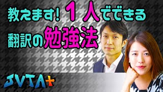 vol.20: 1人でもできる翻訳の勉強法を考えてみる