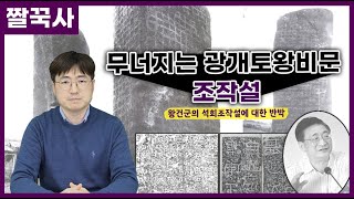 [짤꾹사/짧고굵은역사이야기] 광개토왕비문의 진실을 찾아서｜7. 무너지는 광개토왕비문 조작설