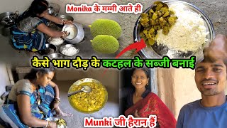 Monika के मम्मी आते ही | कैसे भाग दौड़ के कटहल के सब्जी बनाई | Munki जी कैसे हैरान हैं🤔Village Vlogs