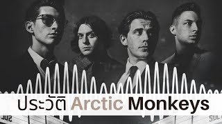 [ประวัติ] Arctic Monkeys | THE MIGHTY