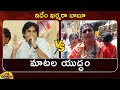 Combat of Words Between Pawan Kalyan And Minister RK Roja | Janasena vs YCP | AP News | Mango News