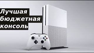 XBOX ONE S ЛУЧШАЯ БЮДЖЕТНАЯ КОНСОЛЬ