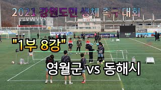 2021 제29회 강원도민 생체 족구대회 1부 8강 동해시 vs 영월군 (세경대)