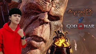 ဘီလူးဘုရင်ကြီး နှင့် God of War (မြေးအဖိုးနှစ်ယောက် ပြန်သတ်ကြပြီ) (SMART On Live) (God of War 3)