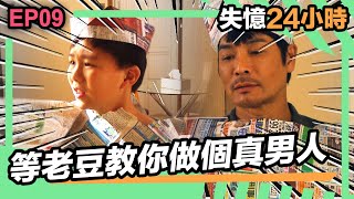 失憶24小時 | 等老豆教你做個真男人