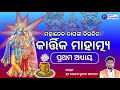 kartika mahatmya । କାର୍ତ୍ତିକ ମାହାତ୍ମ୍ୟ । kartika purana । kartika brata । rajesh satpathy । part 1