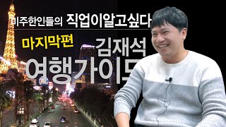 미국이민_직업이 알고싶다! 여행가이드