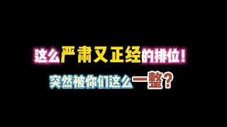 第五人格：这么严肃又正经的排位！突然被你们这么一整？