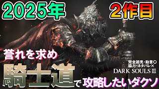 【Dark Souls3】不死街の探索から廃教会へ！ジークバルト先生に愛を込めて、騎士道で攻略したいダクソ#３ 💪※ネタバレ注意（完全初見です！）